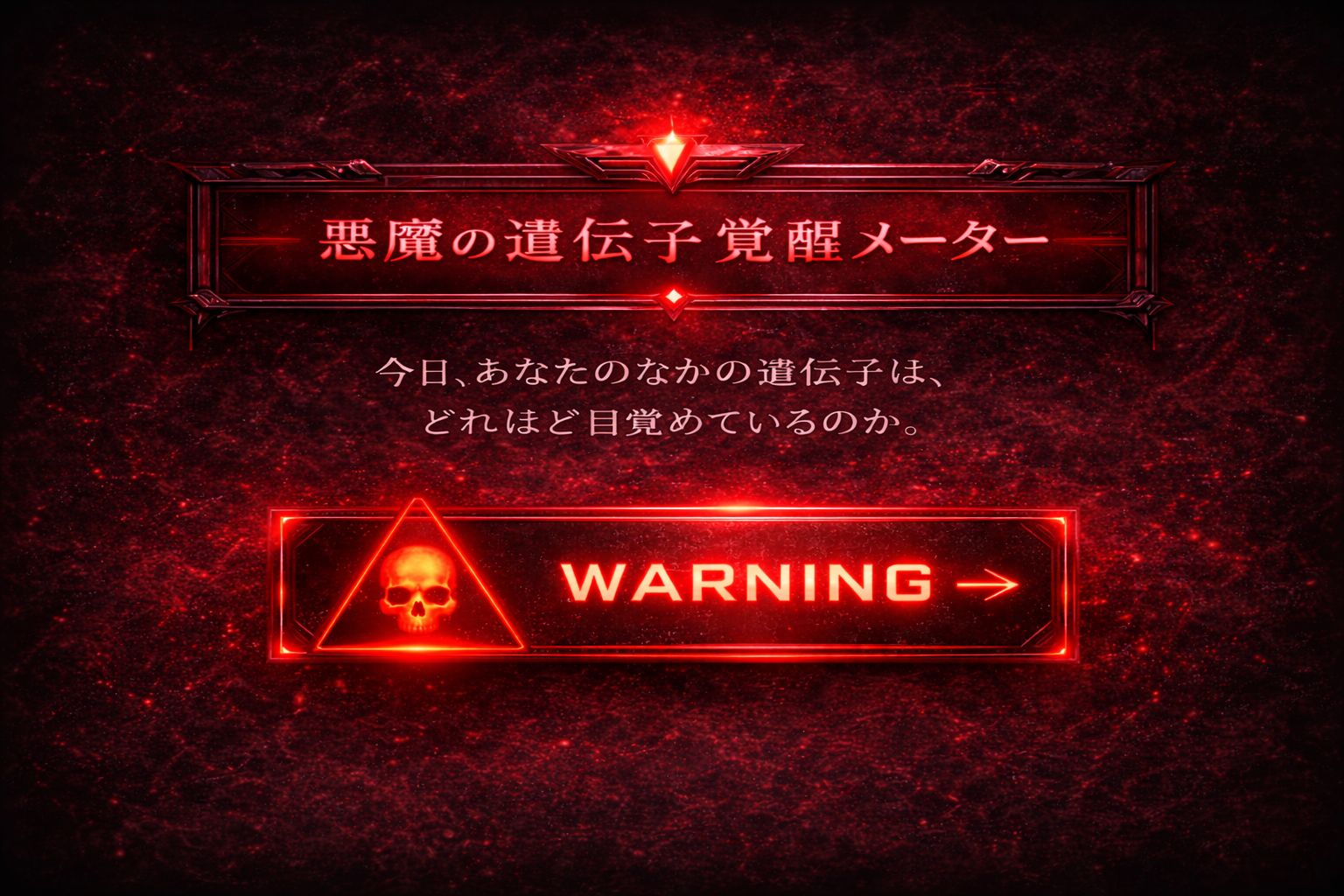 悪魔の遺伝子覚醒メーター