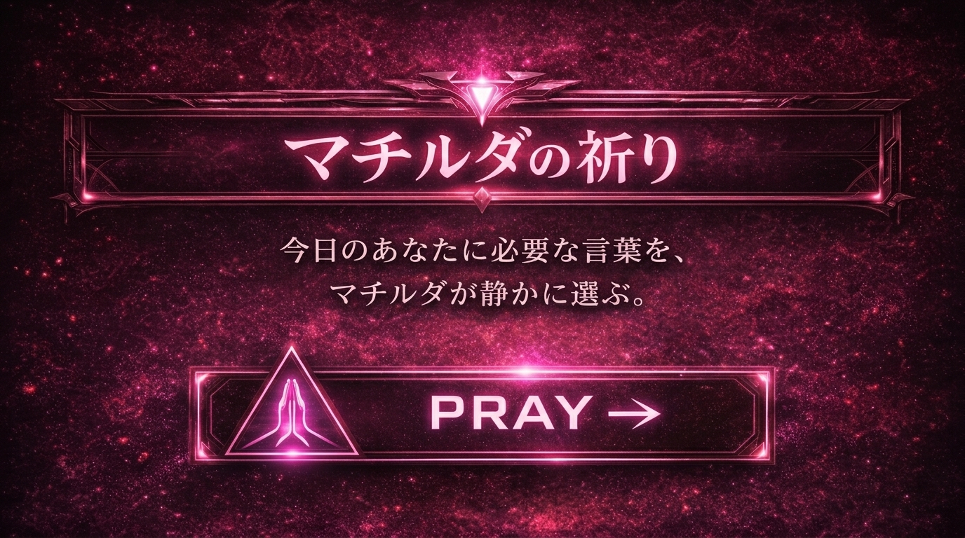 マチルダの祈り